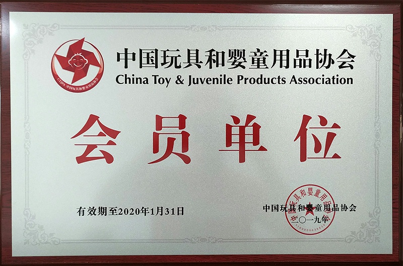 中國玩具和嬰童用品協(xié)會-會員單位